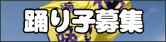 踊り子募集中