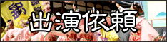 演舞依頼